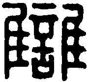 讎,夏延讎印 ,書法字典